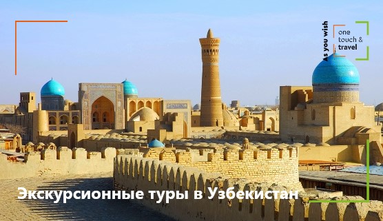 Экскурсионные туры в Узбекистан