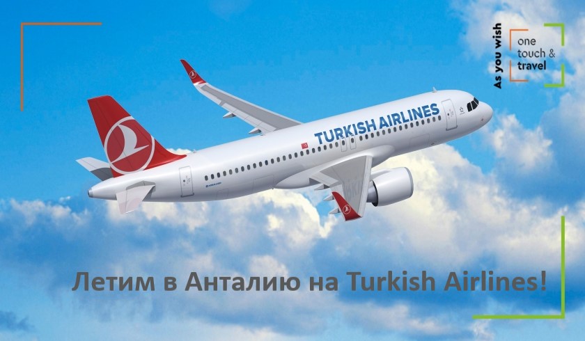 Летим на Turkish