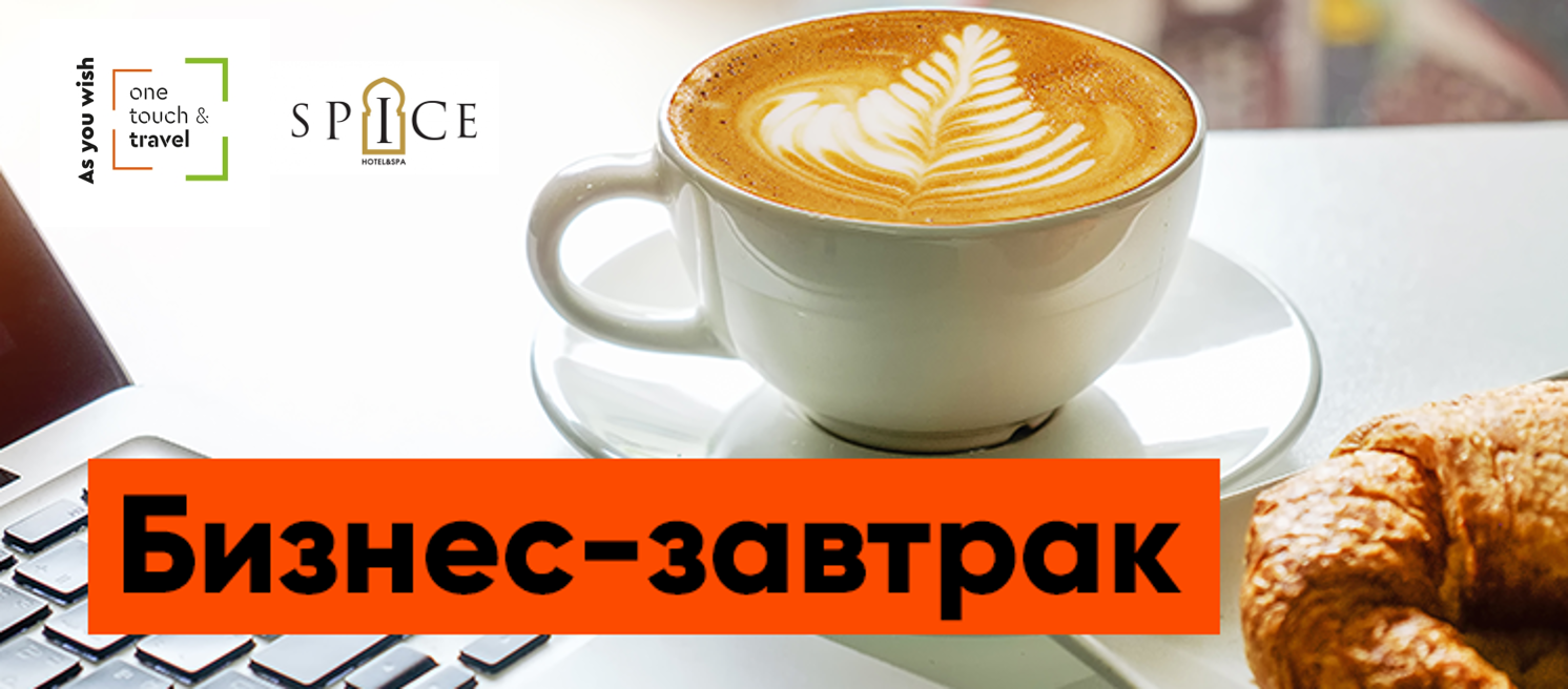 Бизнес завтрак с отелем Spice hotel 5* в Санкт-Петербурге