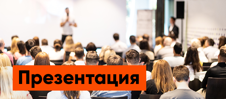 Презентация в Москве