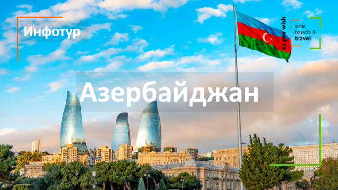 Рекламно-информационный тур в Азербайджан из Москвы