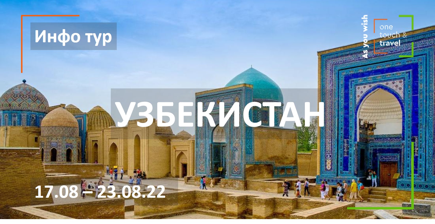 Рекламно-информационный тур в Узбекистан (экскурсии+открытие банковской карты)